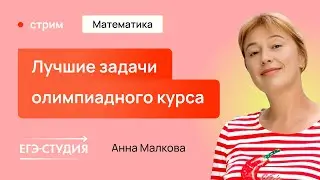 Олимпиадные задачи - лучшие из курса Анны Малковой и Игоря Яковлева