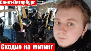 Как я сходил на митинг в Санкт-Петербурге 31.01.21 (Меня задержали за съёмку протеста)