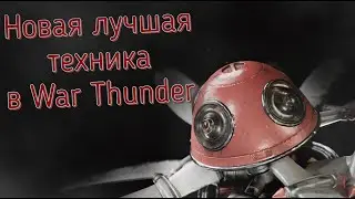 [WAR THUNDER]🐝ЭТА КРОХА ПРОСТО ИМБА!