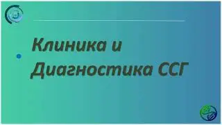 Клиника и диагностика ССГ