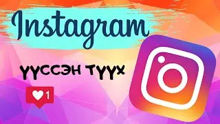 INSTAGRAM ГЭЖ ЮУ ВЭ ??? | INSTAGRAM ҮҮССЭН ТҮҮХ