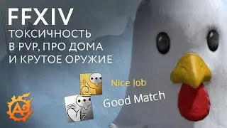 (Новости FFXIV) Про токсичность в PvP, новая инфа про лотерею и финалисты 