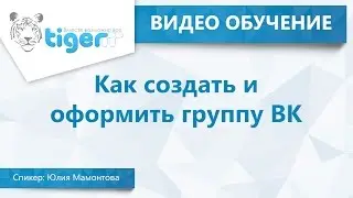 Как создать и оформить группу ВК