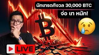 ระวัง! BITCOIN จะโดนเท (อีกแล้ว) 30,000BTC จ่อทิ้งของ / SOL ETH FET RENDER