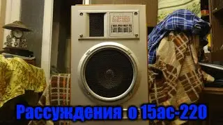 Рассуждения о звуке 15ас-220 (10 АС-225 )