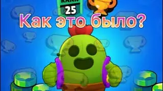 КАК ЭТО БЫЛО? 25 РАНГ НА СПАЙКЕ В Brawl stars