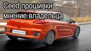 Kia Ceed Чип тюнинг Прошивки Мнение владельца