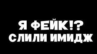 Я ФЕЙК!?УКРАЛ ИМИДЖ!?МОИ ФЕЙКИ!?*МОЙ ИМИДЖ СЛИЛИ!!!СМОТРЕТЬ ВСЕМ!