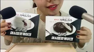 한국어ASMR 흑백요리사 블랙마시멜로케이크, 화이트 마시멜로케이크 먹어보아요🤍🖤 Marshmallow eating sound