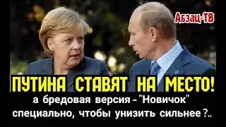 Зачем немцы- то устраивают очевидный БAЛAГAH с версией HOBИЧЬЁK? Просто тyпo Путина на место ставят?