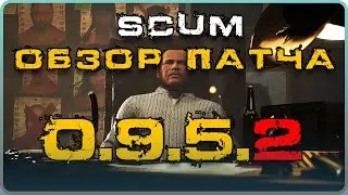SCUM ОБЗОР ПАТЧА 0.952 - ЗАЩИТА ОТ РЕЙДА, БРОНЯ НА ПИКАП, и другое