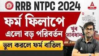 RRB NTPC Form Fill Up 2024 in Bengali | RRB NTPC Form Fill Up Update | by Sudipta Sir