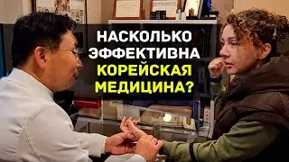 Где и как лечатся корейцы. В чем разница отношения к традиционной и западной медицине?