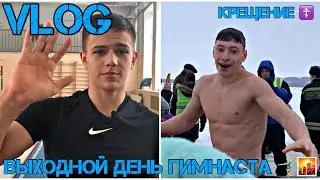 VLOG: Выходной день гимнаста 🤸‍♂️🌇 | Крещение ☦️ | снимаем челлендж | Влад купается в проруби 🥶