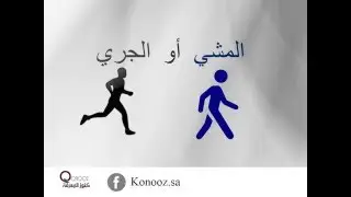 كنوز المعرفة| الجري أو المشي ايهما افضل لك