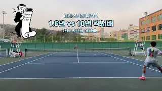 테니스 1.6년 vs 10년 킥서버 - 리턴을 어떻게...