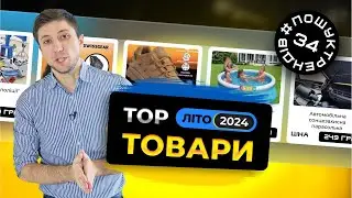 Українська Товарка. ТОП ТОВАРИ ЛІТО  2024 