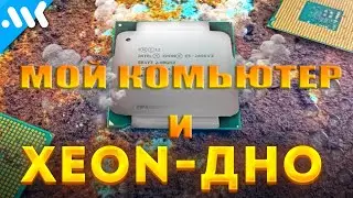 МОЙ КОМПЬЮТЕР и XEON