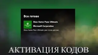 ПРАВИЛЬНАЯ АКТИВАЦИЯ КОДОВ XBOX | Через ПК