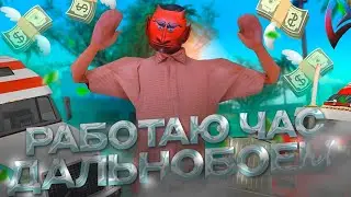 РАБОТАЮ ЧАС ДАЛЬНОБОЙЩИКОМ В GTA SAMP
