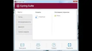 iSpring Suite 8 dasturini o‘rnatish. (iSpring Suite 8 дастурини ўрнатиш)