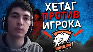 ХЕТАГ ПРОТИВ ИГРОКА ВИРТУС ПРО / HETAG В ОЧЕНЬ ПОТНОЙ КАТКЕ НА 8500 ММР