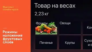 На курсе: режимы наложения слоёв с овощами и фруктами