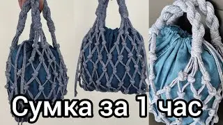 Всего 1 Моток и 1 вечер🔥💥🧶Показываю что у меня получилось.Сумка из шнура.