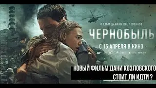 Чернобыль - ответ HBO