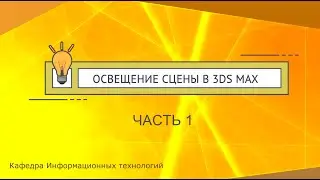Источники света в 3ds max. Часть 1