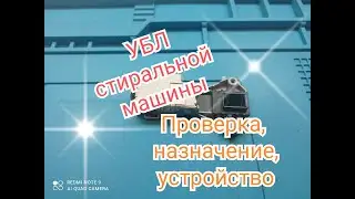 УБЛ стиральной машины, проверка и устройство