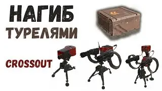 Crossout / Нагиб турелями