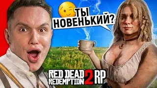 ВПЕРВЫЕ ЗАШЕЛ в RDR RP (глазами новичка в 2024 году)