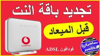 طريقة التجديد المبكر  لباقة الانترنت الارضى شركة فودافون |  طريقة شراء باقة اضافية شركة فودافون