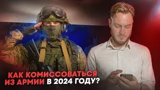 Как комиссоваться из армии в 2024 году?