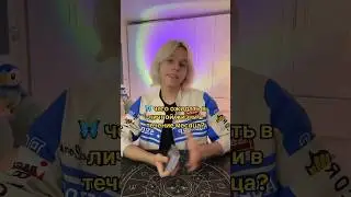Чего ожидать в личной жизни в течение месяца? 🦋 Таро расклад #таро #тарогадание #тарорасклад