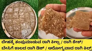 ರಾಗಿಕೀಲಸ/ರಾಗಿ ಕೇಕ್/How to make Ragi kilsa recipe in kannada/Summer special Ragi kilsa Recipe kannada