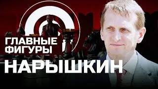Сергей Нарышкин: от комсомолца до главы СВР. Карьера, законы и спорные моменты | ГЛАВНЫЕ ФИГУРЫ