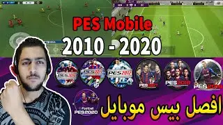 تطور بيس موبايل 2010 - 2020 PES Mobile 😱🔥
