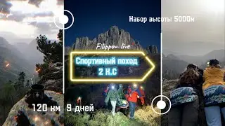 Спортивный поход 120км | 5000м |9 дней |Большой Тхач | Чертовы ворота| Бамбаки | Узловой.