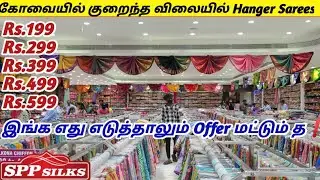 கோவை Spp Silk ல் குறைந்த விலையில் ரக ரகமான Saree Collections|Hanger Saree|Box Sarees|Basket Sarees