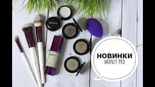 КРУТЫЕ НОВИНКИ MANLY PRO