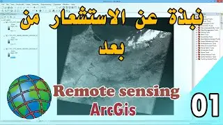 نبدة عن الاستشعار عن بعد Remote sensing