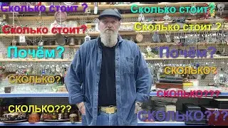 Антиквариат и барахло в Израиле а почём а сколько а за сколько ...