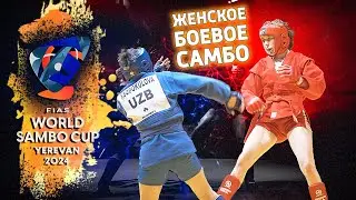 🇺🇦 🇺🇿 LYSENKO - BOBOKULOVA FINAL 65KG  WORLD SAMBO CUP 2024 ARMENIA