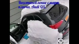 Смарт ключ на AUDI Q5, программирование при полной утере.