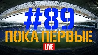 Выпуск #89. Пока первые