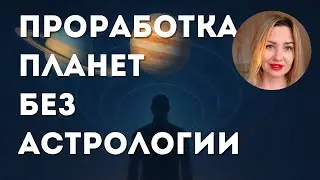 Осознанная проработка планет, даже без знаний астрологии.