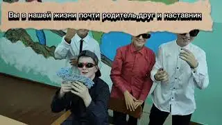 Поздравление с Днем учителя от учащихся VI 