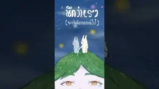 นึกว่าเธอจะทำตามคำสัญญาที่พูดไว้ได้จริงๆ🐰🌙